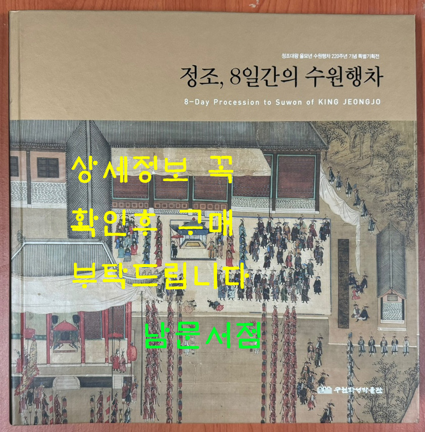 정조 8일간의 수원행차 / 정조대왕 을묘년 수원행차 220주년 기념 특별기획전 / 수원화성박물관