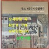 정조 8일간의 수원행차 / 정조대왕 을묘년 수원행차 220주년 기념 특별기획전 / 수원화성박물관