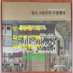 정조 8일간의 수원행차 / 정조대왕 을묘년 수원행차 220주년 기념 특별기획전 / 수원화성박물관