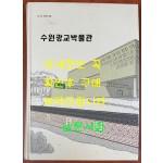 수원광교박물관 / 2014 개관기념