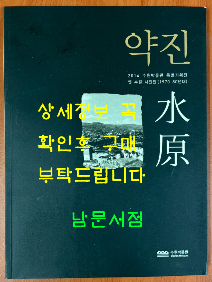 약진 수원 / 2014 수원박물관 특별기획전 옛 수원 사진전 1970-80년대