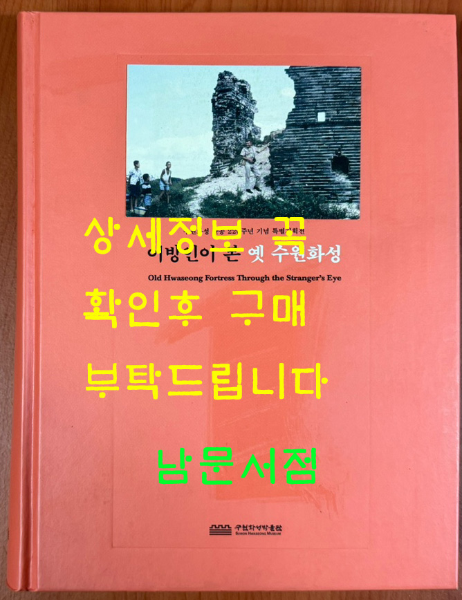 이방인이 본 옛 수원화성 / 수원화성 완공 22주년 기념 특별기획전 / 수원화성박물관