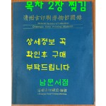 청주고인쇄박물관도록 - 목차부분 꼭 사진참조 / 청주고인쇄박물관 / 2001년