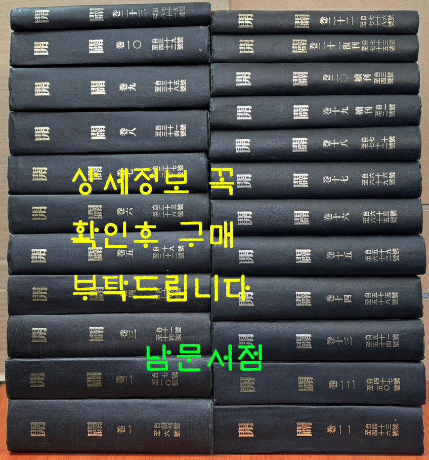 개벽 1920년06월 창간호부턴 1949년 03월 81호까지 전23권 완질  영인본 / 오성사 / 1981년