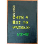 開闢押收原本選集 개벽압수원본선집 1926년 영인본