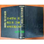 한국근대시인총서 10 - 하늘, 살어리, 귀촉도, 울릉도, 해마다 피는꽃, 풍장 원본 영인본