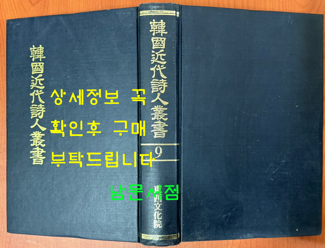 한국근대시인총서 9 - 청록집, 기항지, 한하운시초,삼팔선, 슬픈목가, 서정시집, 생명의서 원본 영인본