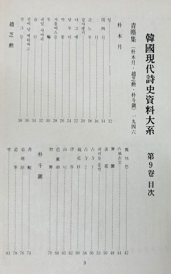 한국근대시인총서 9 - 청록집, 기항지, 한하운시초,삼팔선, 슬픈목가, 서정시집, 생명의서 원본 영인본