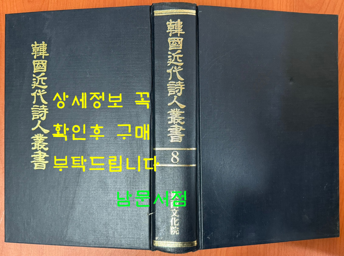 한국근대시인총서 8 - 꽃다발, 해방기념시집, 창변, 석초시집, 광야, 이육사시집 원본 영인본