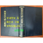 한국근대시인총서 8 - 꽃다발, 해방기념시집, 창변, 석초시집, 광야, 이육사시집 원본 영인본