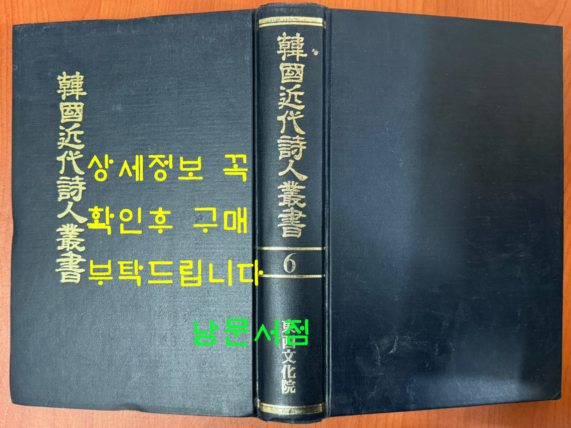 한국근대시인총서 6 - 만가, 망향, 청마시초, 와사등, 초롱불, 빙화, 청사 원본 영인본