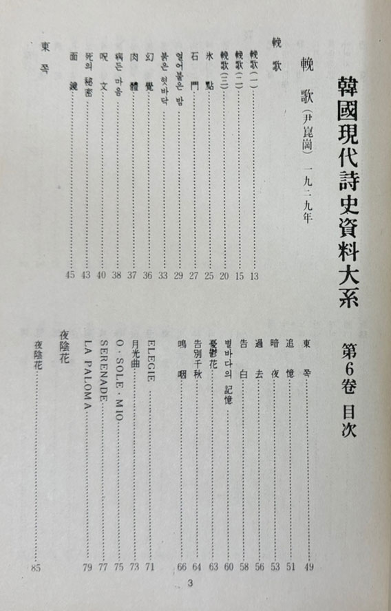 한국근대시인총서 6 - 만가, 망향, 청마시초, 와사등, 초롱불, 빙화, 청사 원본 영인본