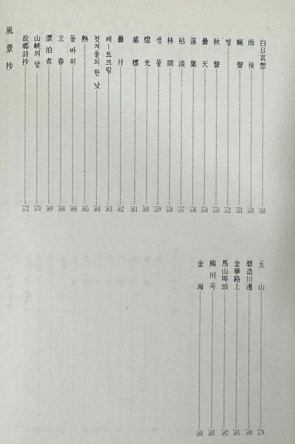 한국근대시인총서 6 - 만가, 망향, 청마시초, 와사등, 초롱불, 빙화, 청사 원본 영인본