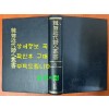 한국근대시인총서 6 - 만가, 망향, 청마시초, 와사등, 초롱불, 빙화, 청사 원본 영인본