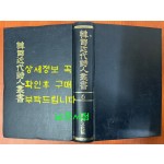 한국근대시인총서 6 - 만가, 망향, 청마시초, 와사등, 초롱불, 빙화, 청사 원본 영인본