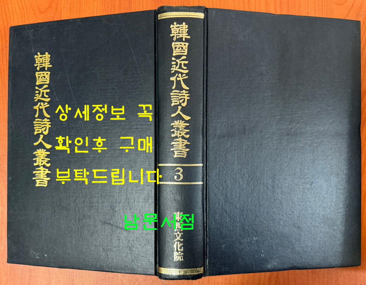 한국근대시인총서 3 - 청년시인백인선, 자연송, 조선의맥박, 노산시조집 원본 영인본