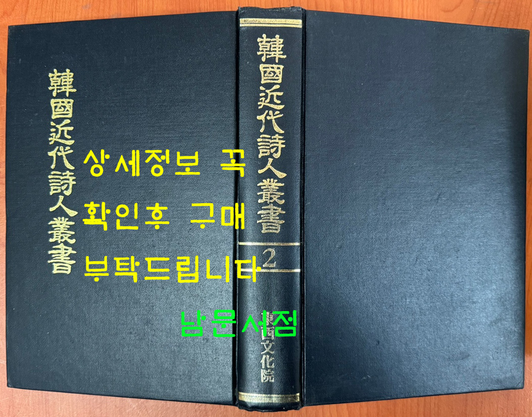 한국근대시인총서 2 - 국경의밤, 님의침묵, 내혼이불탈때, 처녀의화환 원본 영인본