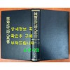 한국근대시인총서 2 - 국경의밤, 님의침묵, 내혼이불탈때, 처녀의화환 원본 영인본