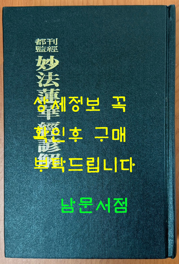 간경도감 묘법연화경언해 영인본 / 1986년 초판영인 / 민족문화사