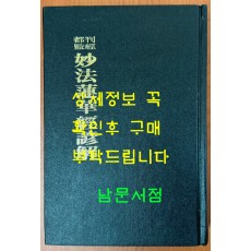 간경도감 묘법연화경언해 영인본 / 1986년 초판영인 / 민족문화사