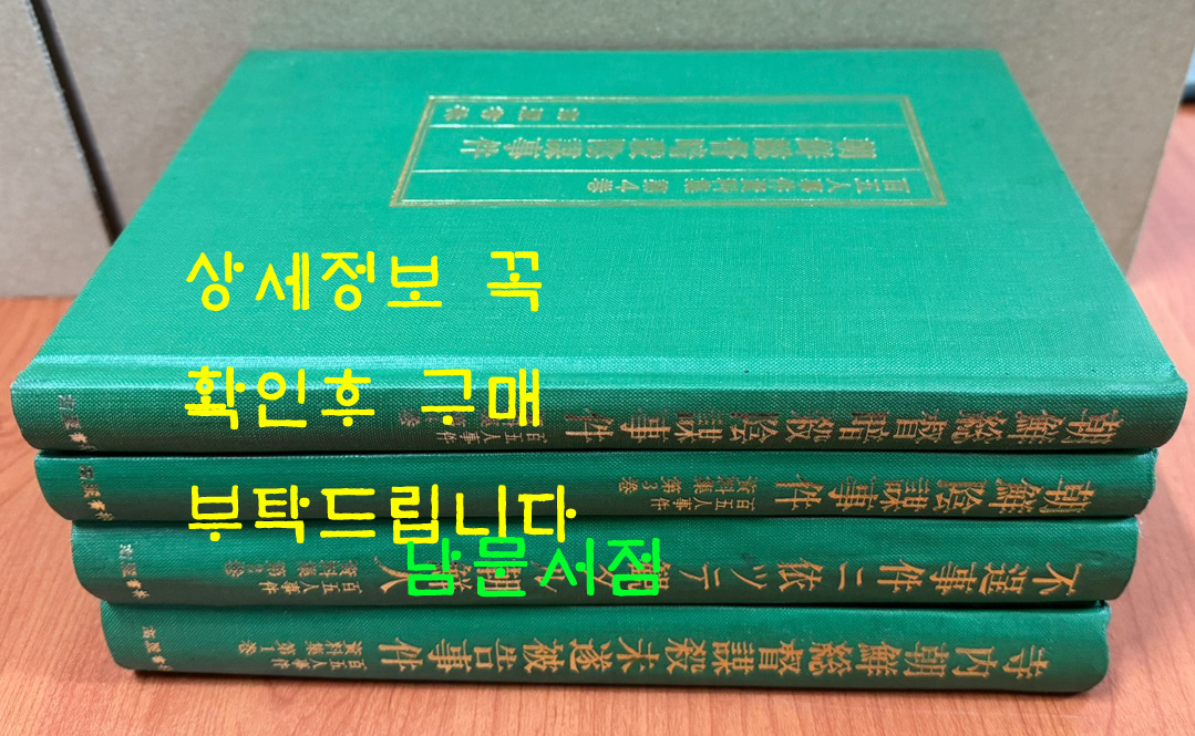 105인사건자료집 1~4 전4권 완질 영인본 / 데라우치조선총독모살미수피고사건 외