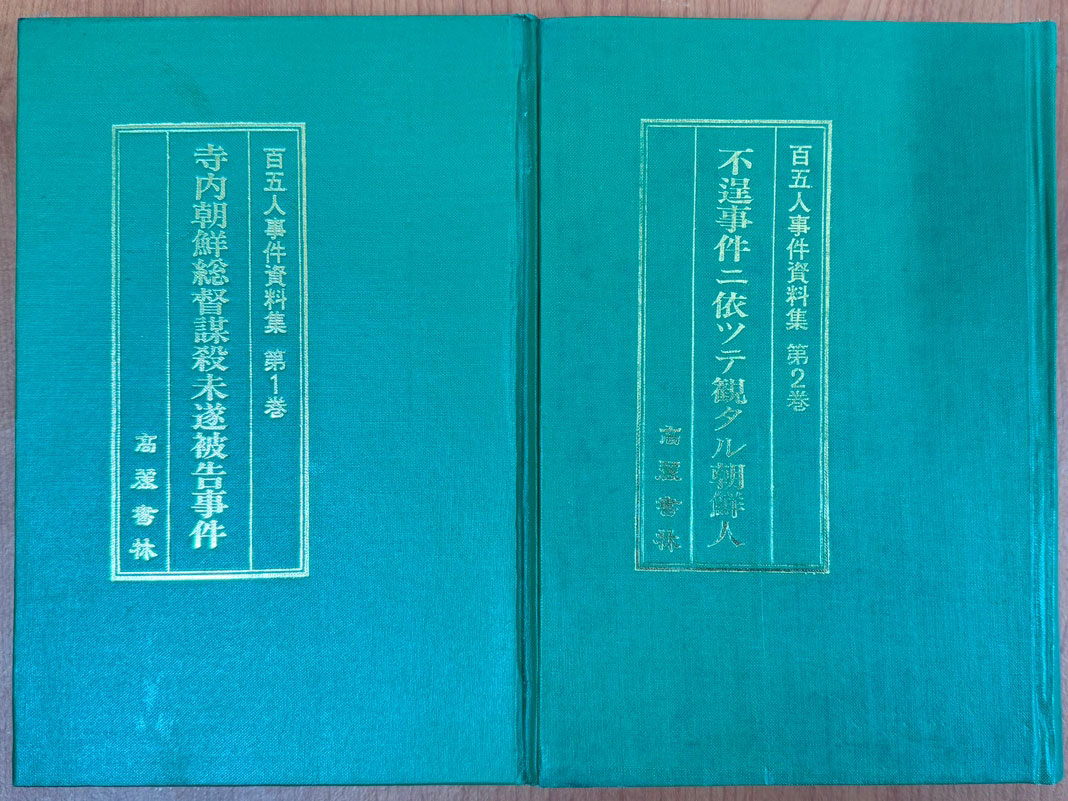 105인사건자료집 1~4 전4권 완질 영인본 / 데라우치조선총독모살미수피고사건 외