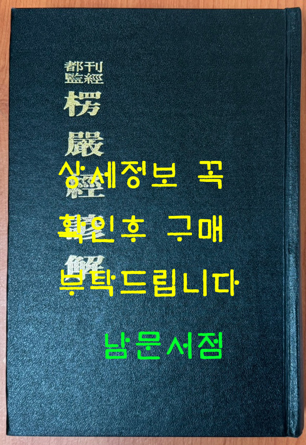 간경도감 능엄경언해 영인본 / 1986년초판 / 민족문화사
