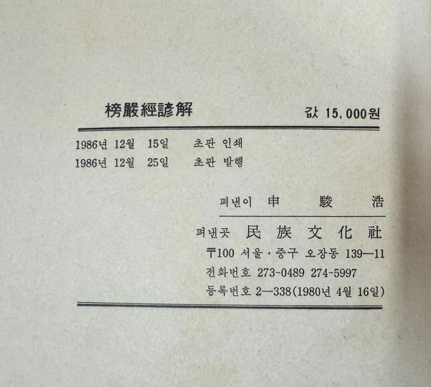 간경도감 능엄경언해 영인본 / 1986년초판 / 민족문화사