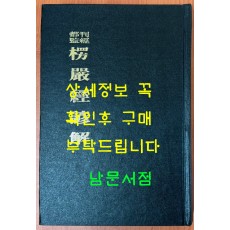 간경도감 능엄경언해 영인본 / 1986년초판 / 민족문화사