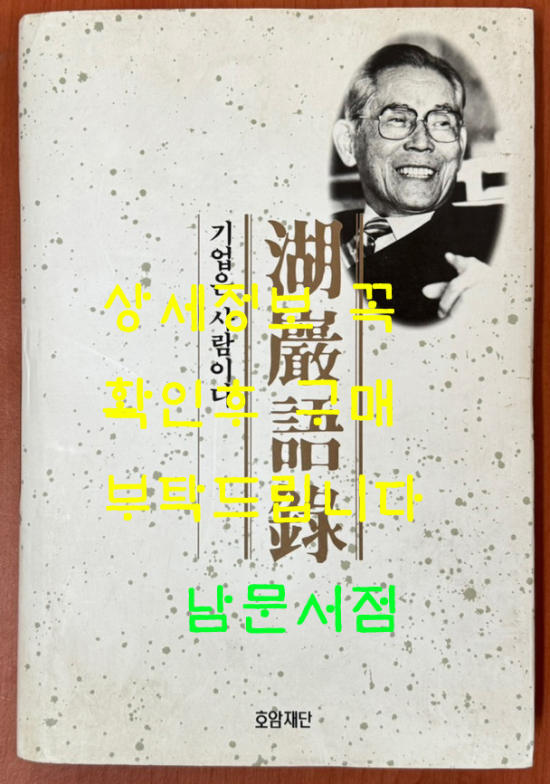 호암어록 기업은 사람이다 / 1997년 초판