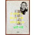 호암어록 기업은 사람이다 / 1997년 초판