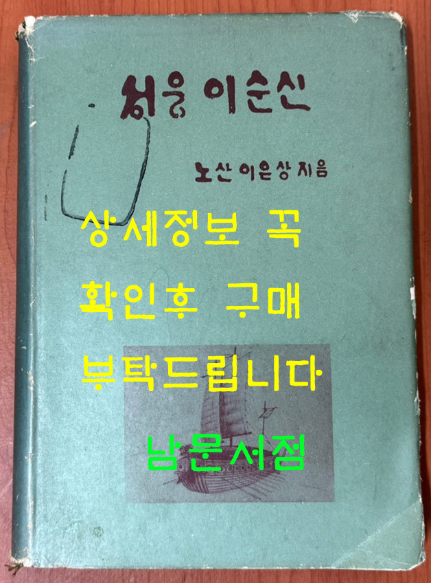 성웅이순신 / 1969년초판 / 노산 이은상 / 횃불사