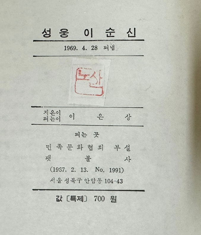 성웅이순신 / 1969년초판 / 노산 이은상 / 횃불사