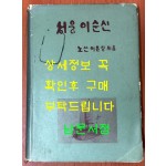 성웅이순신 / 1969년초판 / 노산 이은상 / 횃불사