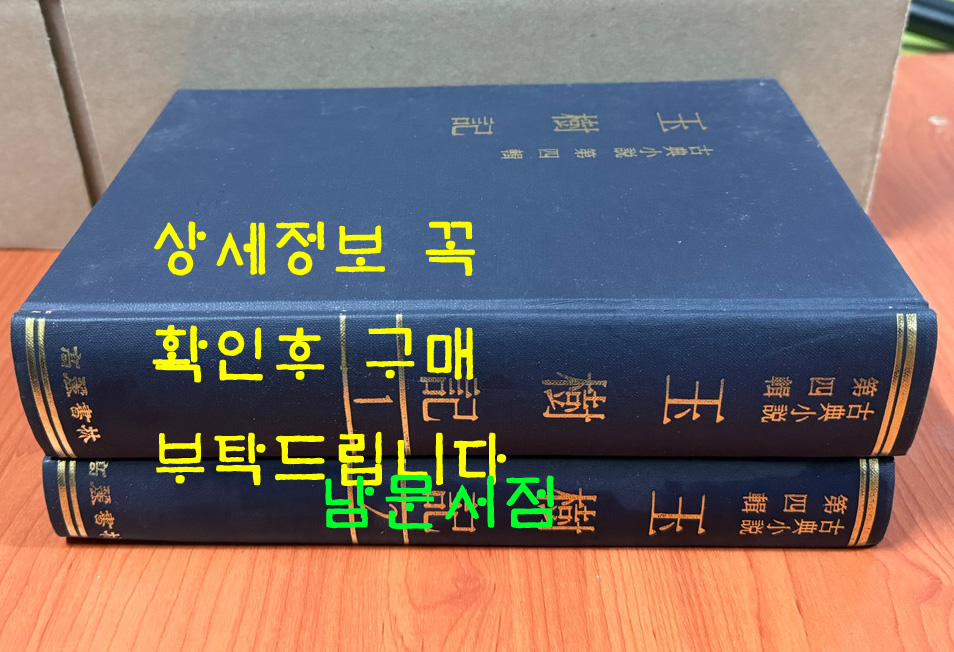 고전소설 제4집 玉樹記 옥수기 1.2 전2권 완질 영인본