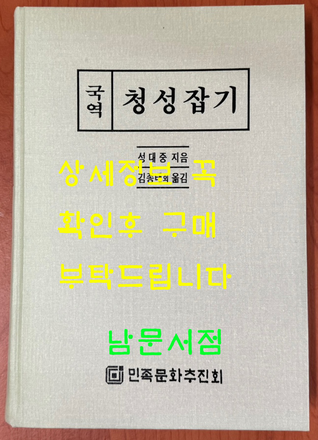 국역 청성잡기 / 성대중 / 김종태외역 / 민족문화추진회 / 2006년초판 / 503페이지