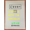 국역 청성잡기 / 성대중 / 김종태외역 / 민족문화추진회 / 2006년초판 / 503페이지