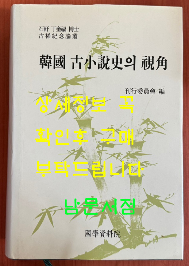 한국 고소설사의 시각 - 석헌 정규복박사 고희기념논총 / 1996년 초판본 / 국학자료원