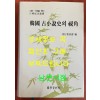 한국 고소설사의 시각 - 석헌 정규복박사 고희기념논총 / 1996년 초판본 / 국학자료원