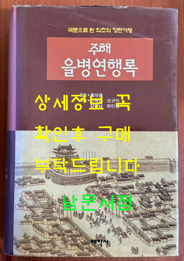 주해 을병연행록 / 홍대용 / 소재영외역 / 태학사 / 1997년 초판본