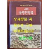 주해 을병연행록 / 홍대용 / 소재영외역 / 태학사 / 1997년 초판본