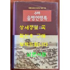 주해 을병연행록 / 홍대용 / 소재영외역 / 태학사 / 1997년 초판본