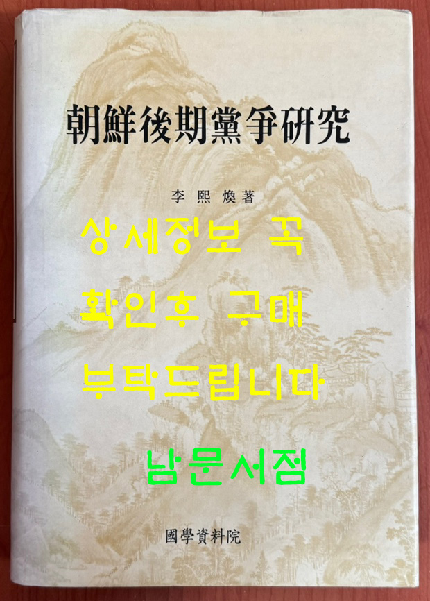 조선후기당쟁연구 / 이희환 / 국학자료원 / 1995년 초판