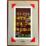 역주 과정록 / 박종채 / 김윤조역 / 태학사 / 1997년 초판