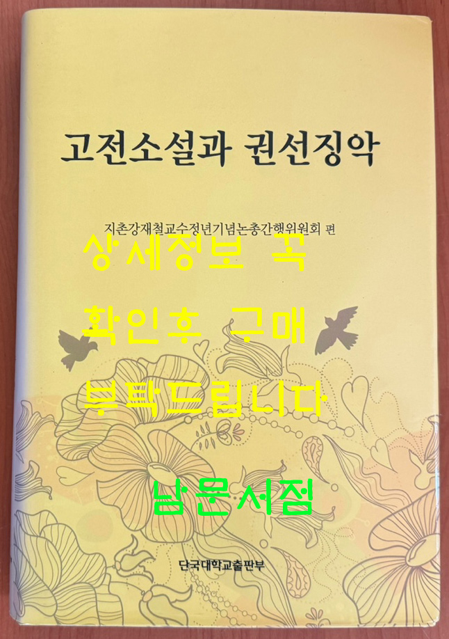 고전소설과 권선징악 / 지촌강재철교수정연기념논총 / 2013년 초판 / 단국대학교출판부