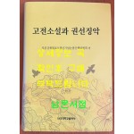 고전소설과 권선징악 / 지촌강재철교수정연기념논총 / 2013년 초판 / 단국대학교출판부