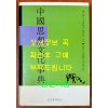 중국사상문화사전 / 민족문화문고 / 김석근외 옮김 / 2003년 초판