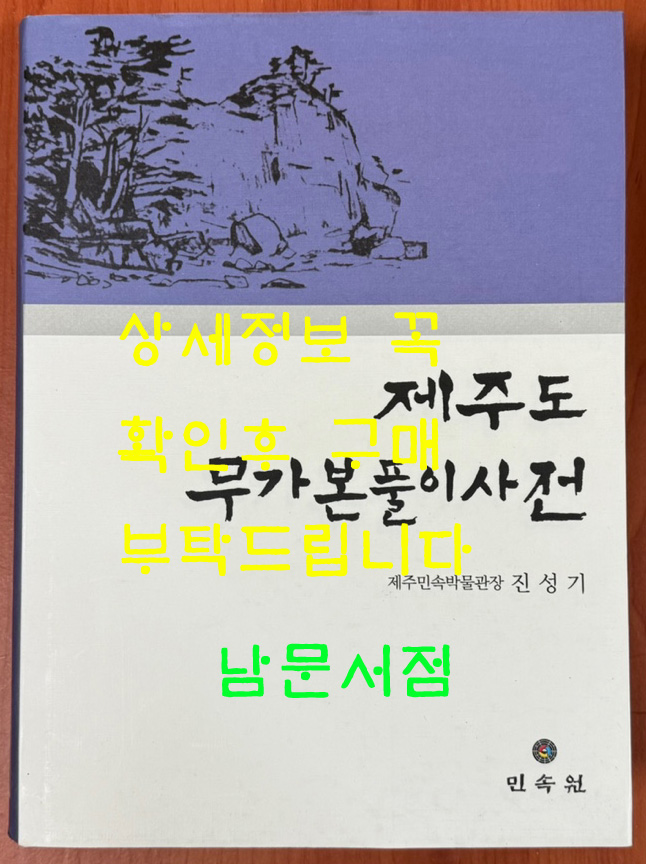 제주도 무가본풀이사전 / 진성기 / 민속원 / 2002년 2쇄