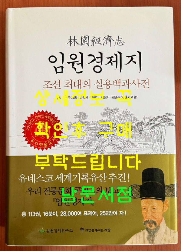 임원경제지 - 조선 최대의 실용백과사전 / 서유구 / 정명현 민철기 정정기 전종욱외 옮기고씀 / 2013년 개정2쇄