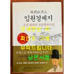 임원경제지 - 조선 최대의 실용백과사전 / 서유구 / 정명현 민철기 정정기 전종욱외 옮기고씀 / 2013년 개정2쇄